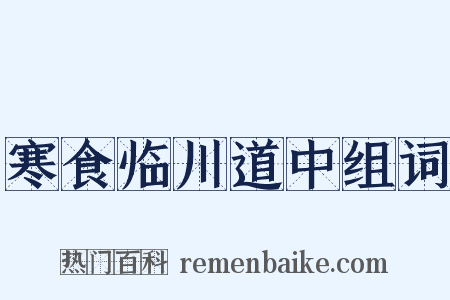 寒食临川道中组词是什么意思的图片